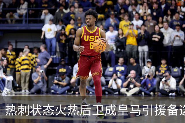 热刺状态火热后卫成皇马引援备选，巴萨同样加入争夺战