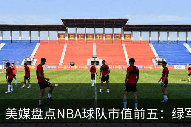 美媒盘点NBA球队市值前五：绿军80亿无缘上榜，湖人125亿仅第三